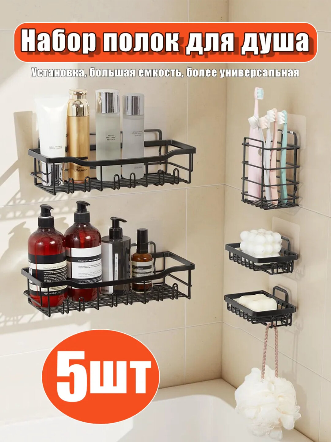 Полки для ванной без сверления, металлические, набор 5 предметов - Черный