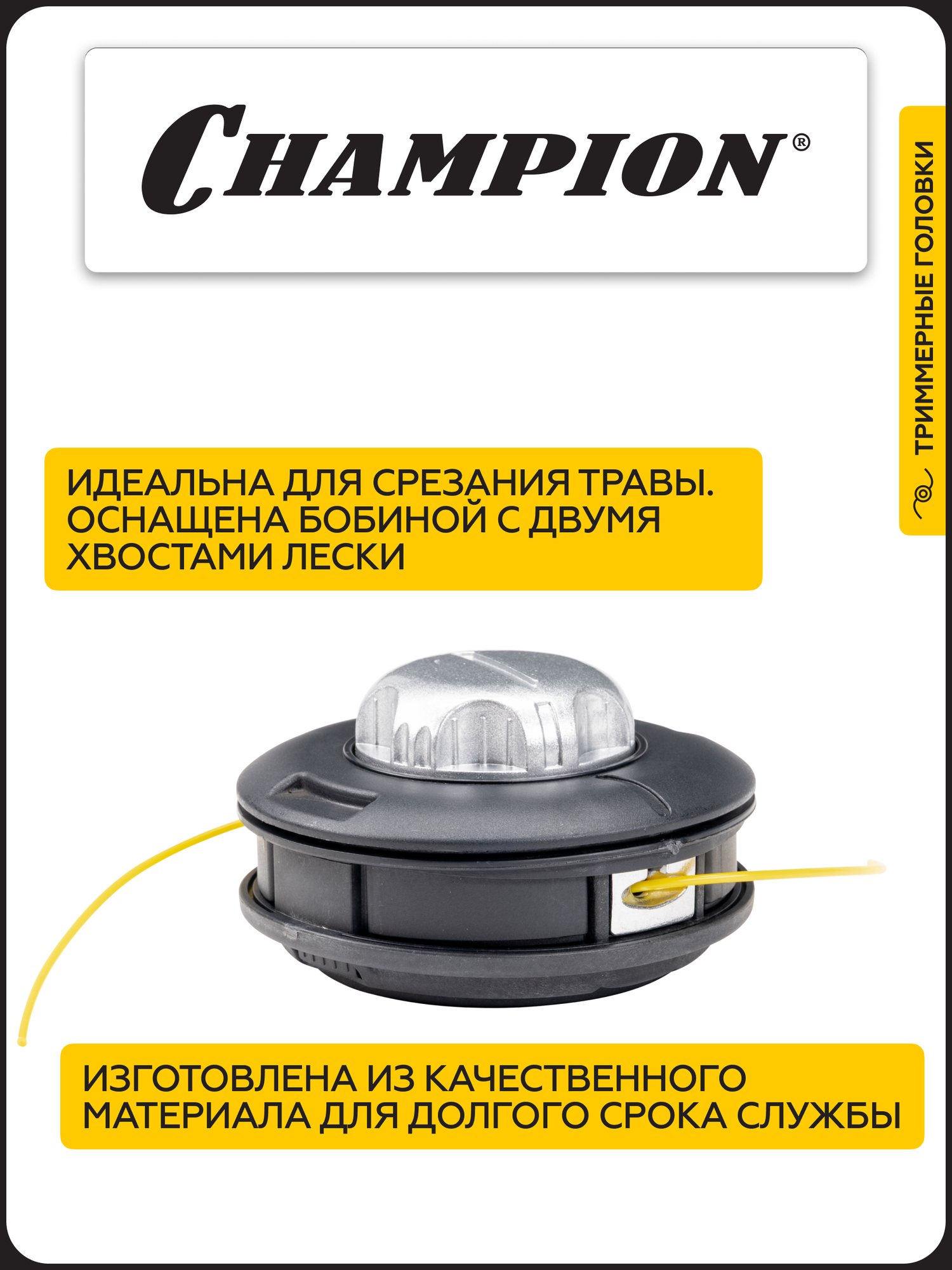 Головка для триммера HT43, C5143 Champion, диаметр лески 2-4 мм — фото 1