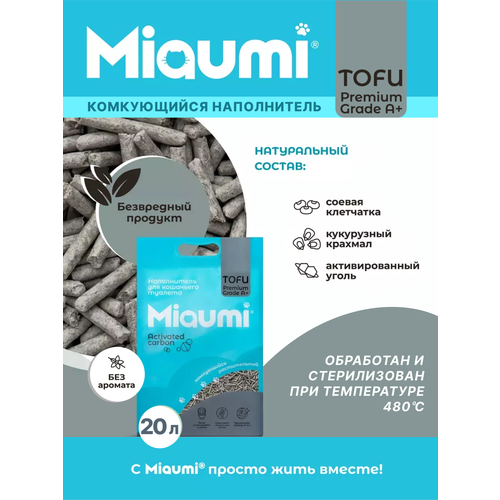 Мяуми Miaumi TOFU Activated Carbon Unscented Комкующийся наполнитель для кошачьего туалета растительныйТофу с активированным углем 20л 3120₽