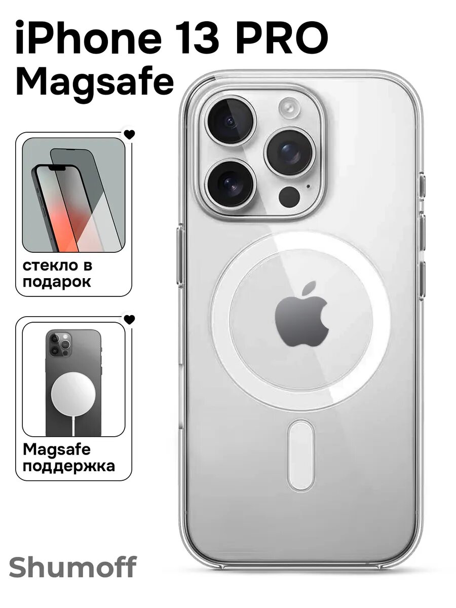 Чехол на iPhone 13 Pro MagSafe, прозрачный, бесцветный, пластик 100% не желтеет