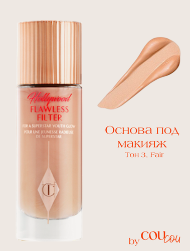 Изображение товара Charlotte Tilbury основа под макияж Hollywood Flawless Filter тон 3 - Fair (30 мл)