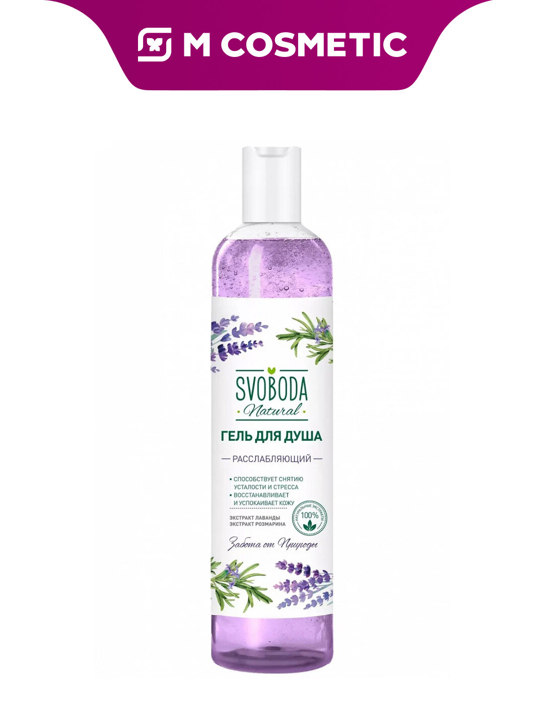Гель для душа SVOBODA "Natural Расслабляющий", лаванда, 430мл