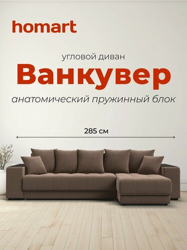 Изображение товара Диван-кровать угловой Ванкувер, раскладной, с ящиком для белья, механизм: еврокнижка, Велюр Монолит мокко, 285x160x95 см