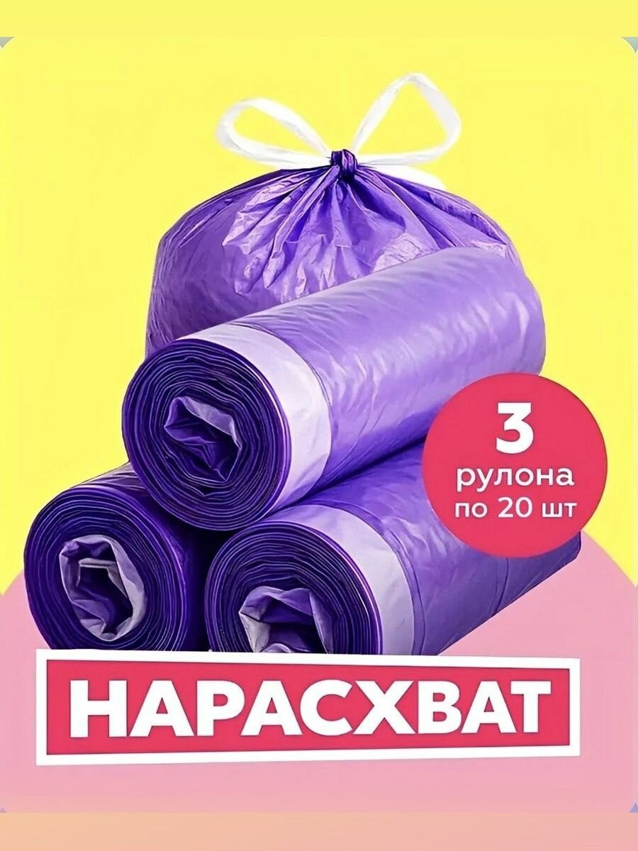 Мусорные пакеты 60 л с завязками, 60 шт, 16 мкм плотность, фиолетовые, мешки для мусора