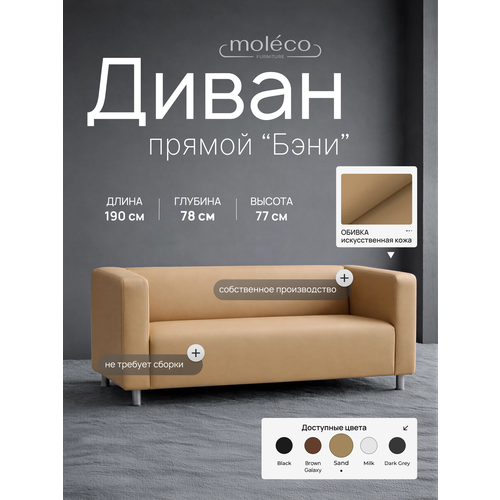 фото Диван moleco "бэни", офисный, с подлокотниками, бежевый, искусственная кожа, 190х78х75 см