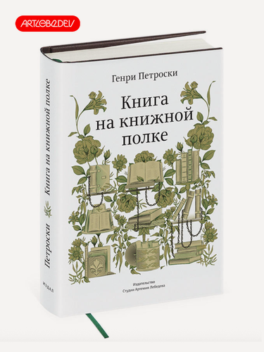 Изображение товара Книга "Книга на книжной полке" Издательство Студии Артемия Лебедева