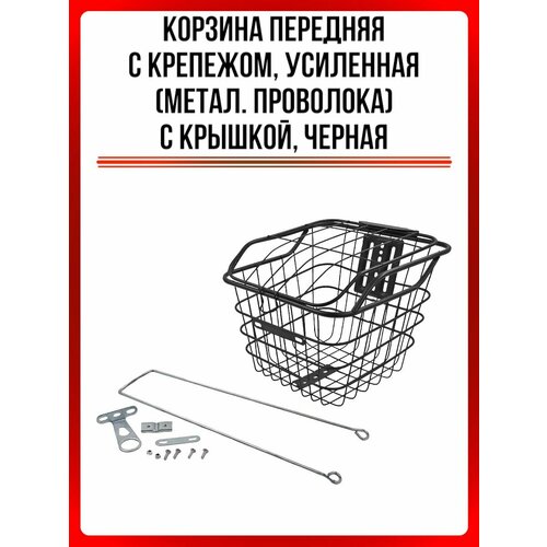 Корзина передняя с крепежом, усиленная (метал. проволока) с крышкой, черная