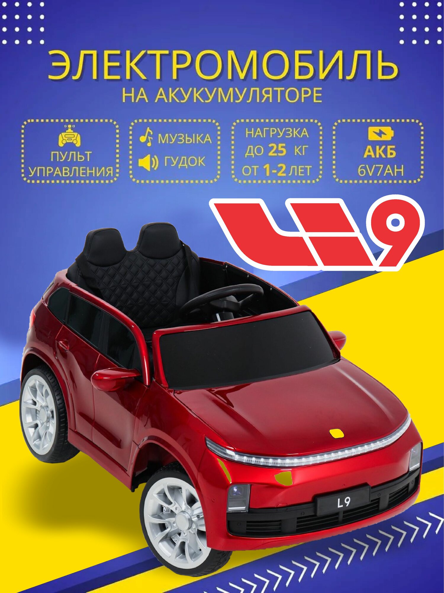 Электромобиль для детей L9, управление с пульта, аккумулятор