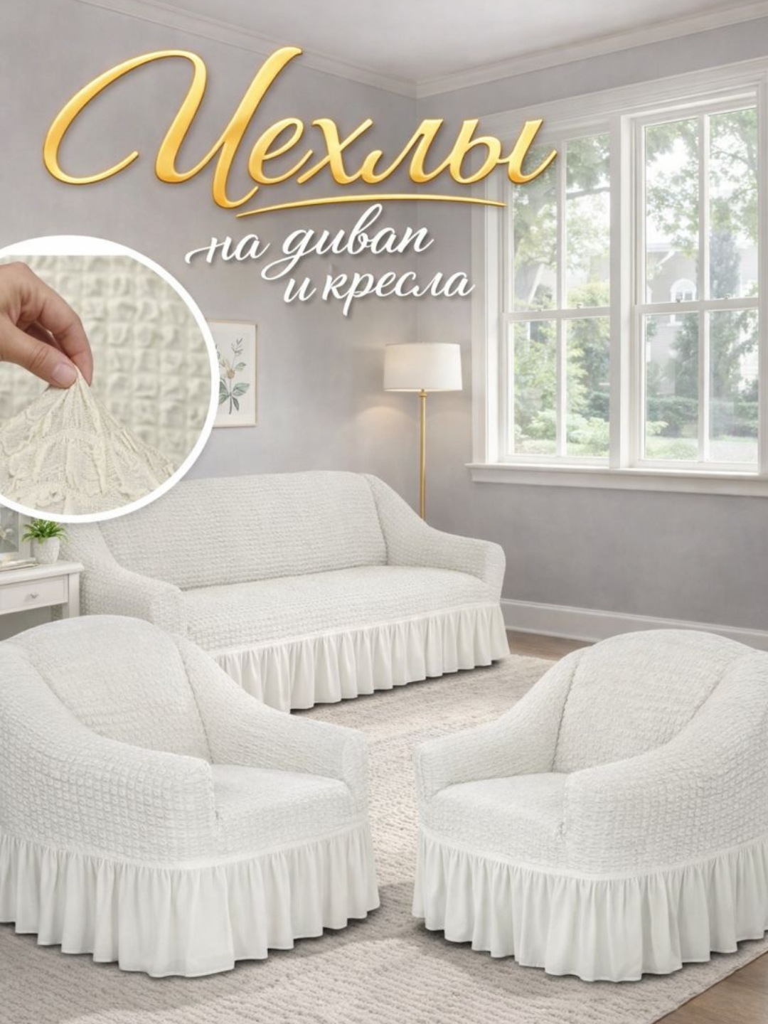 Комплект чехлов на диван и кресла, универсальные, эластичные