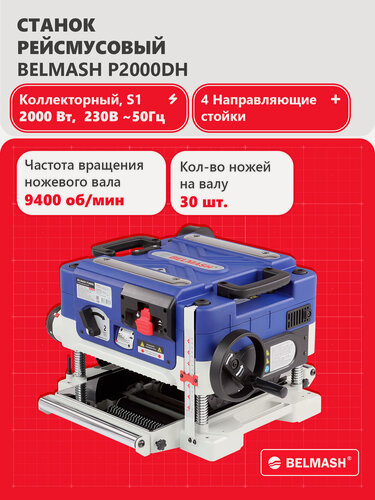 Изображение товара Рейсмусовый станок BELMASH P2000DH, 2000 Вт, 230В, вал helical, S338A