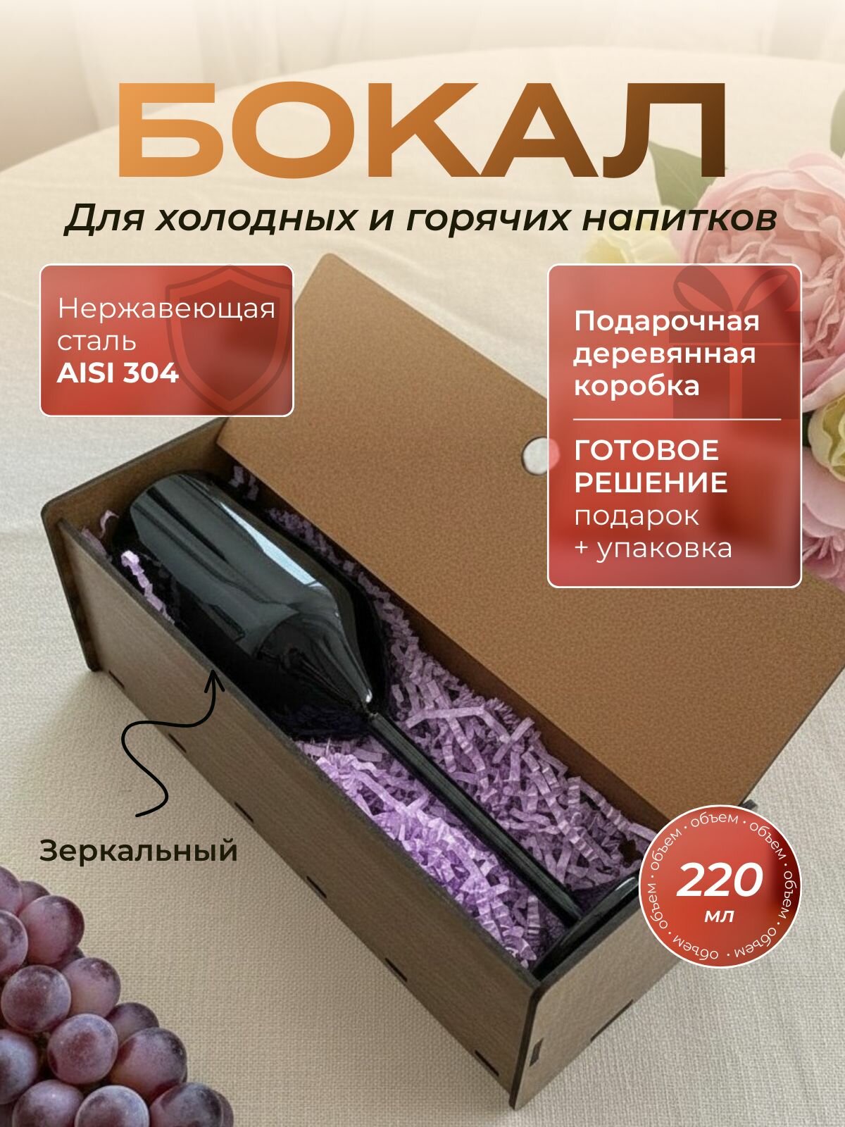 Бокал из нержавеющей стали черный 220 мл в подарочной деревянной коробке