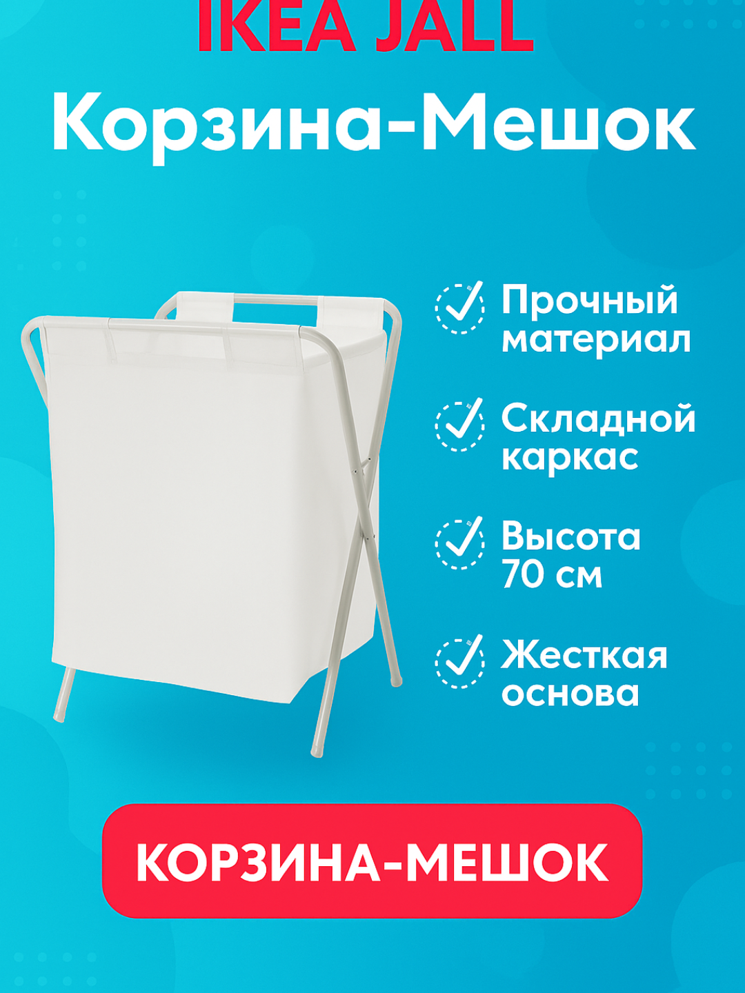 Корзина- мешок, контейнер для белья на опоре IKEA Jall, 50 л, складной органайзер, белый, IKEA