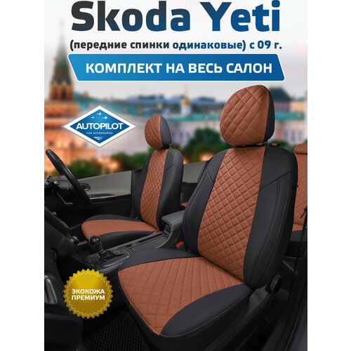фото Комплект чехлов автопилот из экокожи для skoda yeti, ромб черный/коричневый 15 шт. autopilot