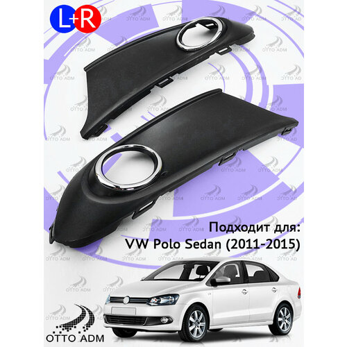 Накладка рамка ПТФ для Фольксваген Поло Седан комплект Решетка в бампер левая и правая VW Polo Sedan 2010-2015 6RU8546619B9 2836₽