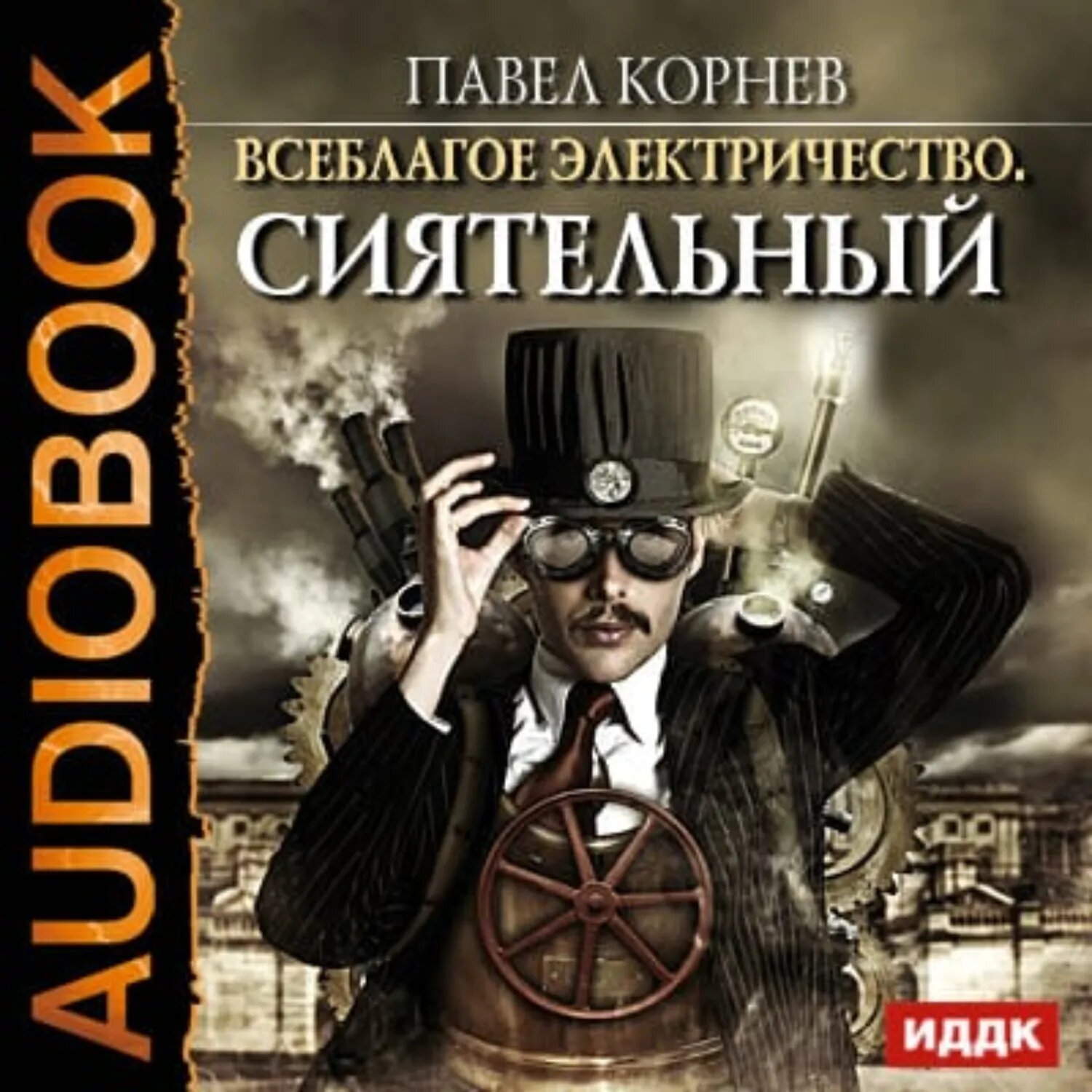 Сиятельный [Аудиокнига]