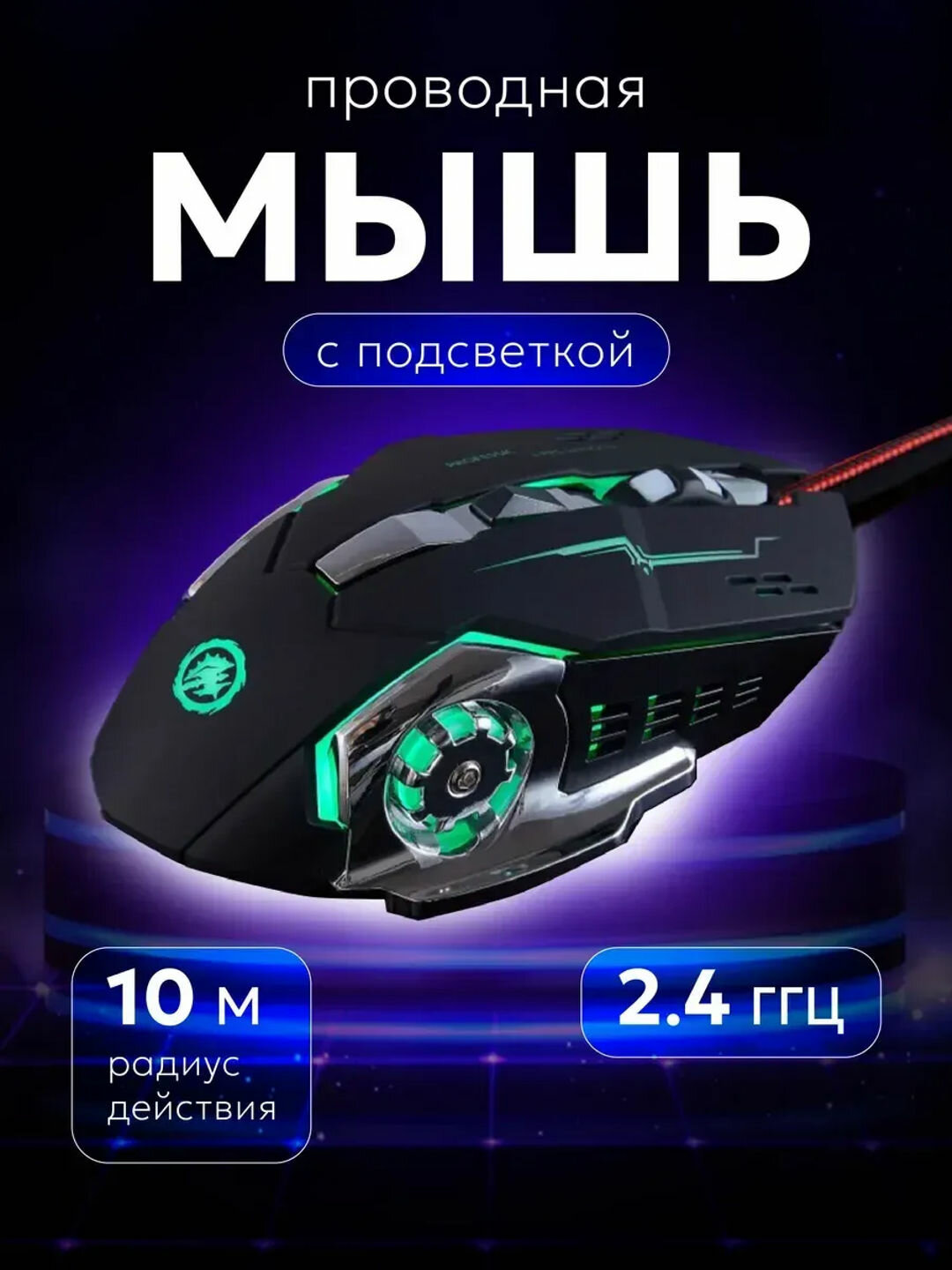 Игровая мышь T1&T2 – Молниеносная Реакция, RGB Подсветка, 6 Кнопок