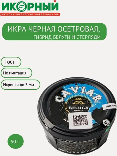 Изображение товара Икра черная, осетровых рыб (белуга гибрид) зернистая, Астраханская , 50 г