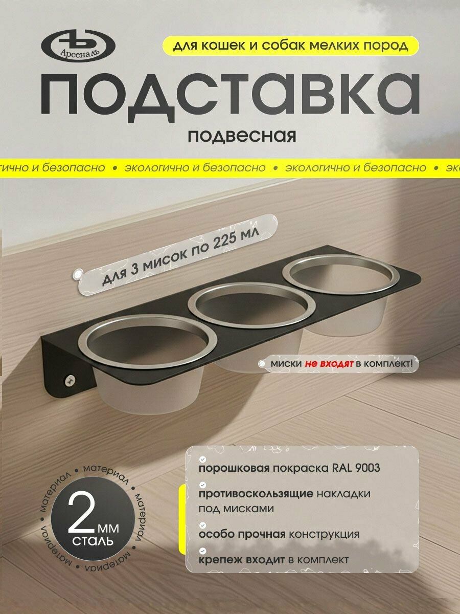 Подставка (кормушка) для кошек и маленьких собак под миски 3 шт. по 225 мл. на стену, черная шагрень. мод АрсеналЪ Anima