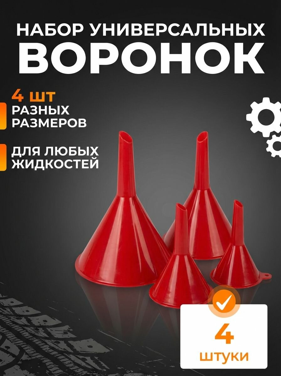 Воронка пластиковая автомобильная ALMEGA универсальная, набор 4шт.(диам:12, 9.5, 7.5, 5.5см), красные