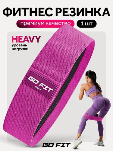 Изображение товара Тканевая фитнес резинка GO FIT Premium, нагрузка сильная, спортивная резинка для фитнеса, йоги и пилатеса, эспандер ленточный, эластичная лента, малиновый, Heavy
