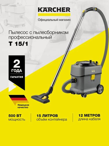 Изображение товара Профессиональный пылесос Karcher T 15/1 (1.355-300.0) для сухой уборки, низкий уровень шума и высокая сила всасывания