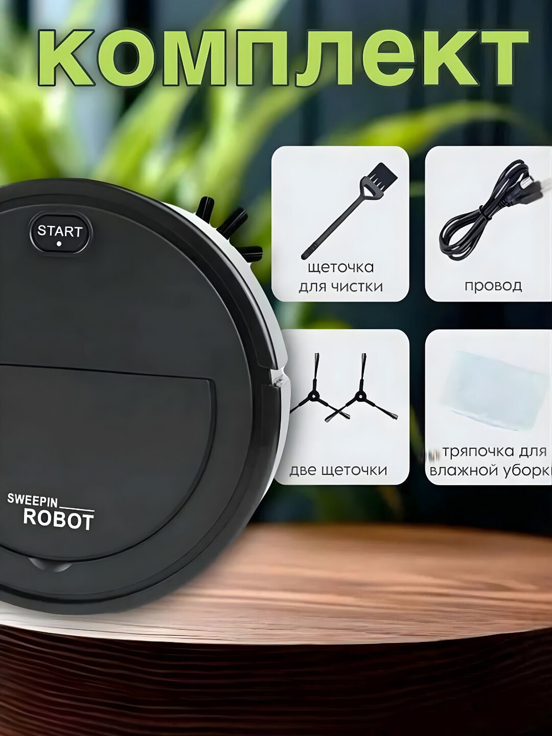 Робот пылесос Sweepin Robot, сухая и влажная уборка — фото 1