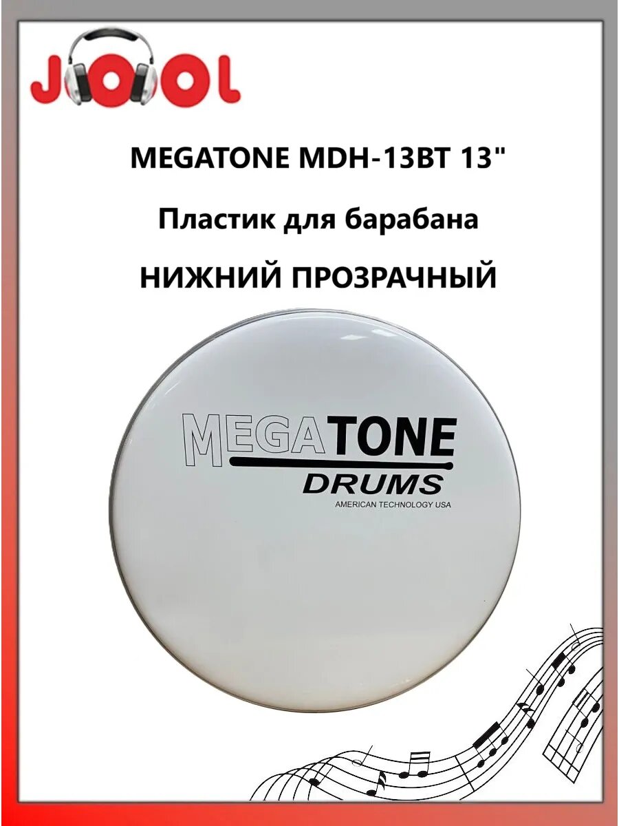MEGATONE MDH-13BT 13"Пластик для барабана нижний прозрачный
