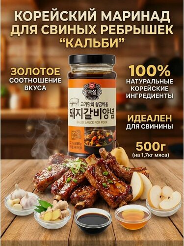 Изображение товара Корейский маринад для свиных ребрышек "Кальби"(Galbi Sauce for Pork), Beksul, 500г