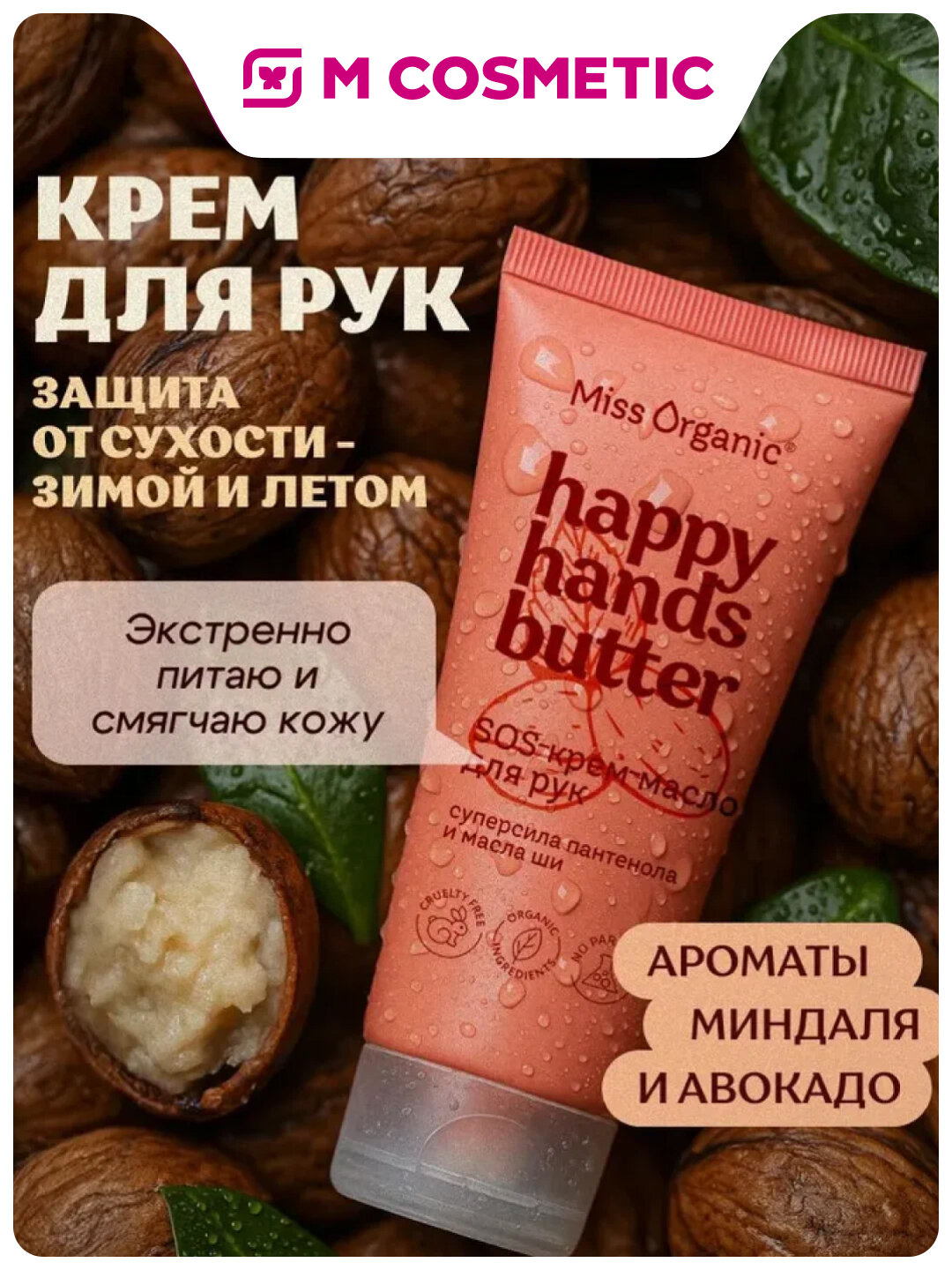 Крем-масло Miss Organic "Пантенол + масло ши", для рук, 50 мл