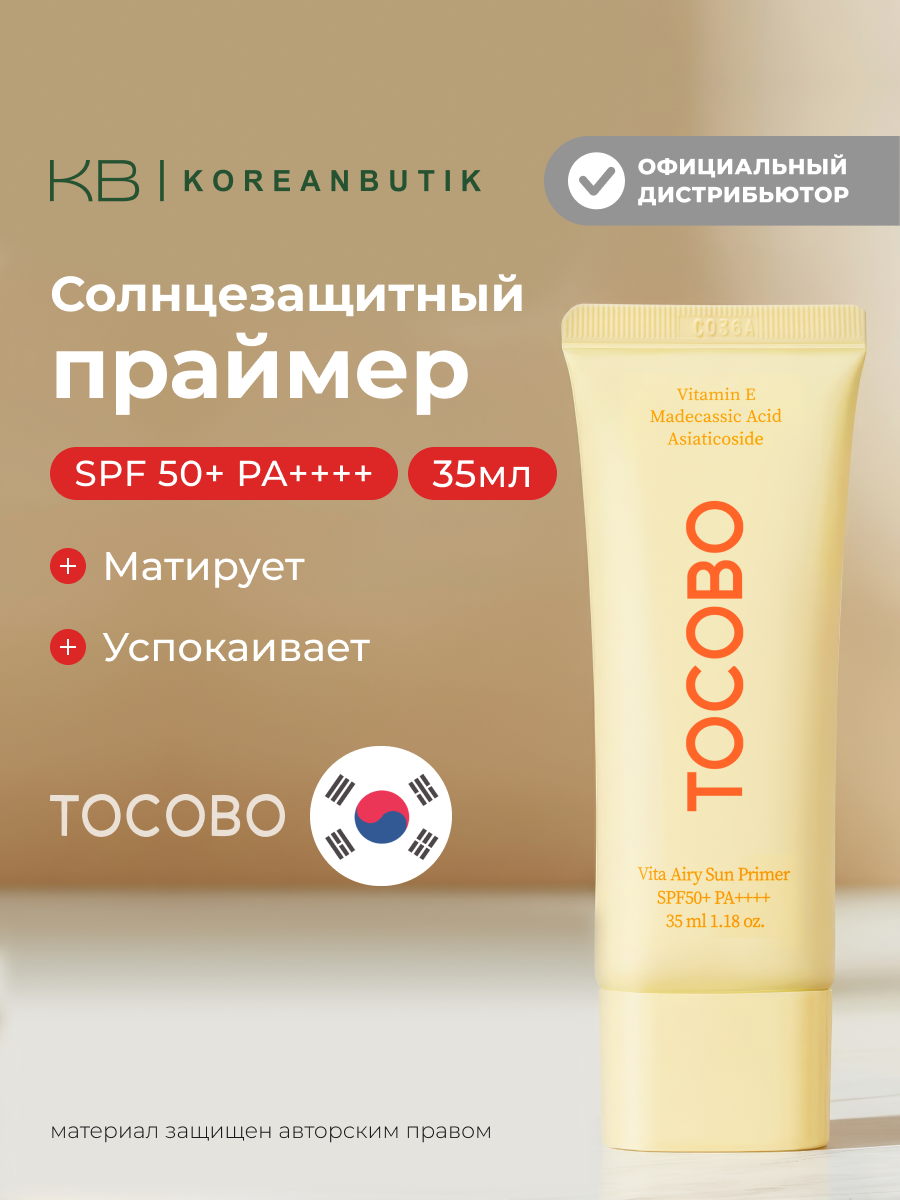 Крем-праймер солнцезащитный для лица| Tocobo Vita Airy Sun Primer SPF50+ PA++++ 35 ml