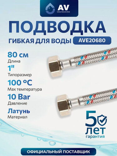 Изображение товара Гибкая подводка для воды гайка 1" - гайка 1" AV ENGINEERING 80 см (AVE20680)