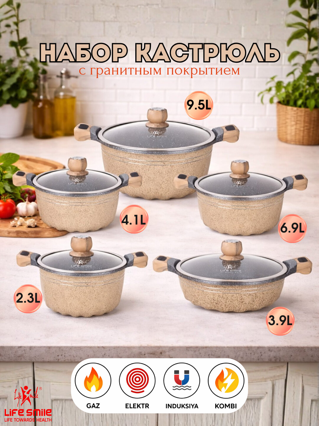 Набор посуды Life Smile с гранитным покрытием, 5 предметов, индукция - Бежевый