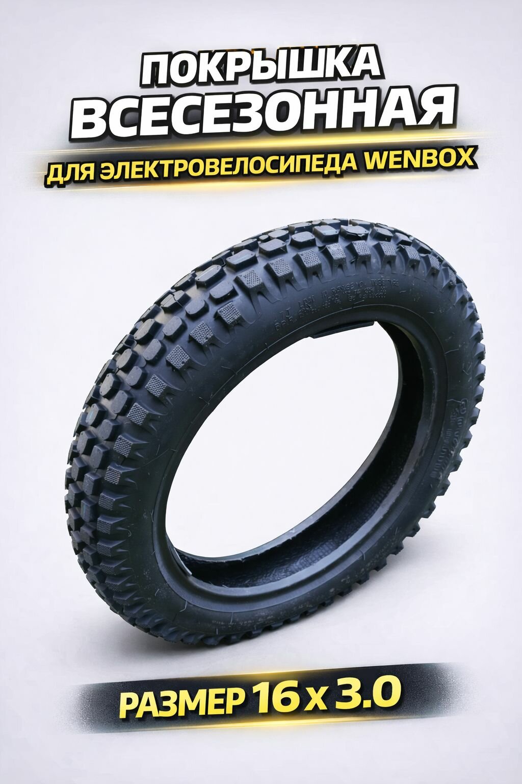 Всесезонная покрышка 16 х 3.0 для электровелосипеда Wenbox