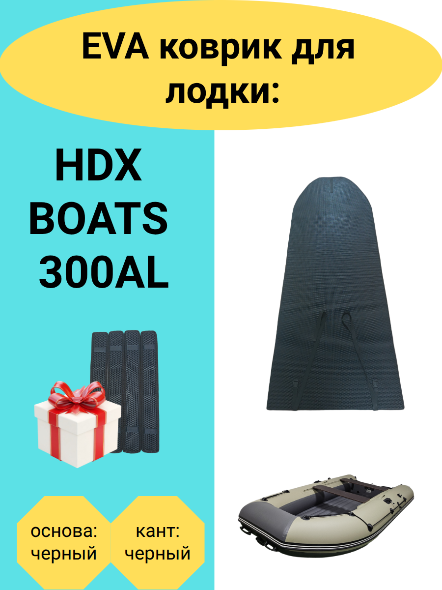 Эва коврик в лодку ПВХ HDX BOATS 300AL, 1925х820, накладки в комплекте
