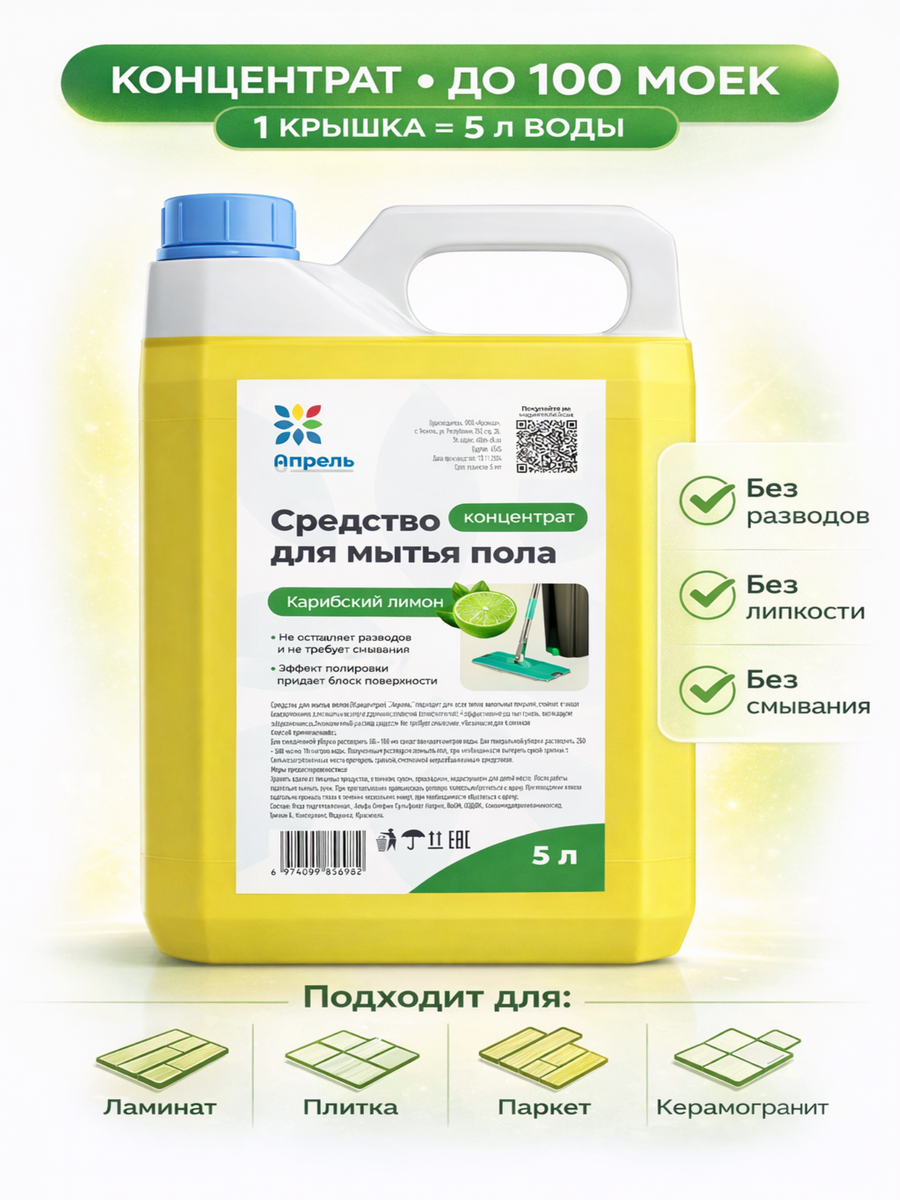 Средство для мытья полов Апрель, концентрат, карибский лимон, 5 л
