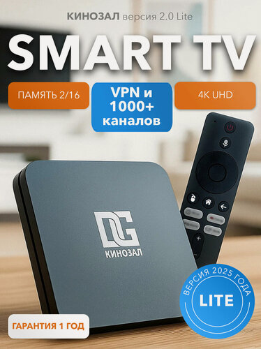 Изображение товара Смарт ТВ приставка DGMedia Кинозал 2.0 LITE, память 2/16 Гб, Wi-Fi, 4K
