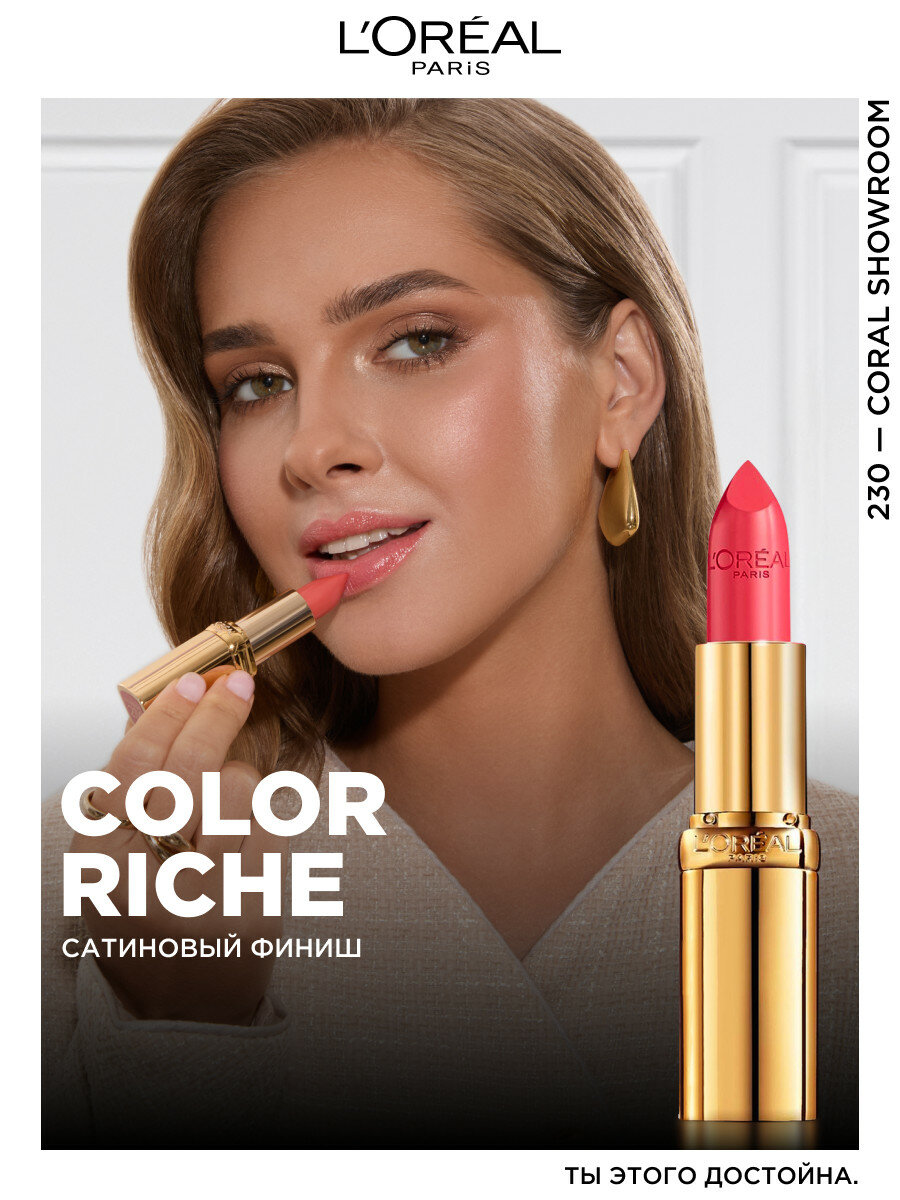 L'Oreal Увлажняющая Губная помада "Color Riche", оттенок 230, Коралловый показ, 7 мл — фото 1