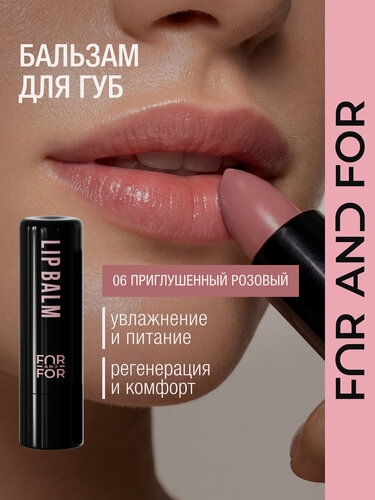 Изображение товара Бальзам для губ оттеночный, увлажняющий, питание и восстановление, приглушённый розовый 06, в стике FAR AND FOR