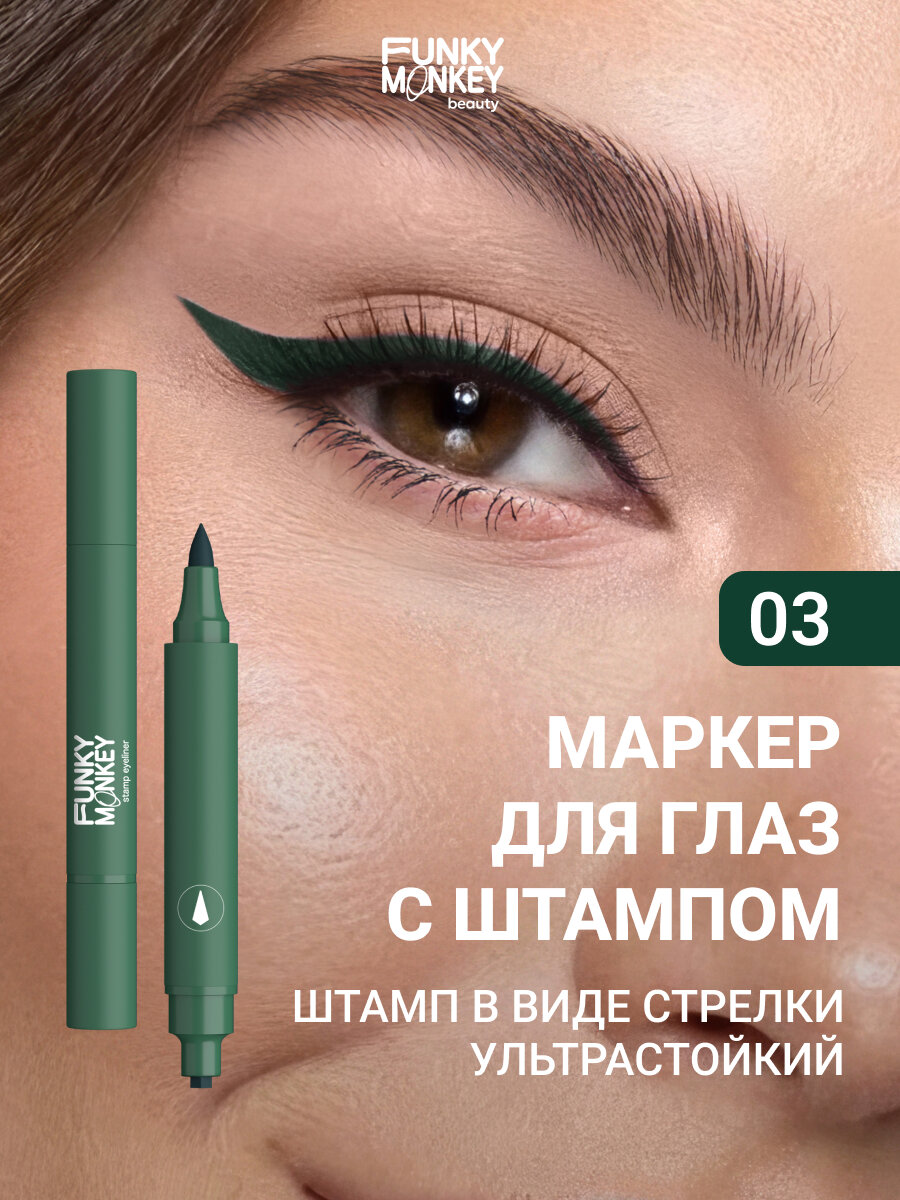 Funky Monkey Маркер для глаз со штампом Stamp eyeliner тон 03 зеленый