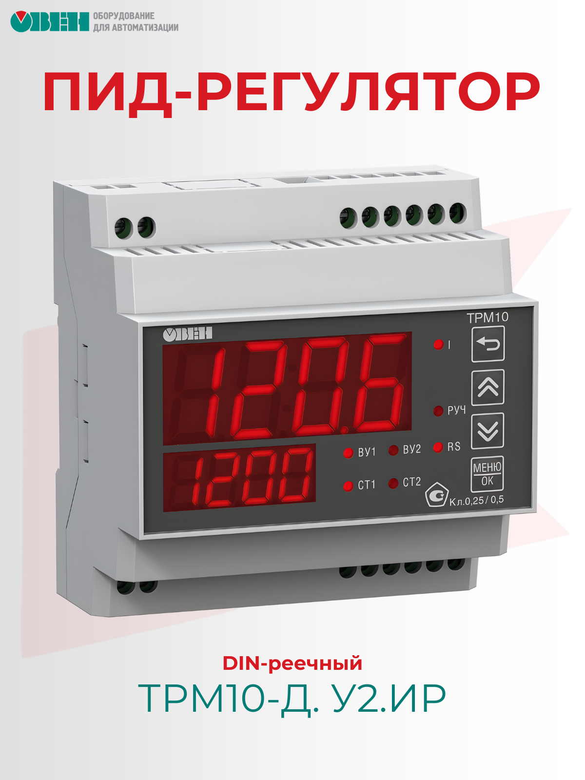 ПИД-регулятор овен ТРМ10-Д. У2. ИР