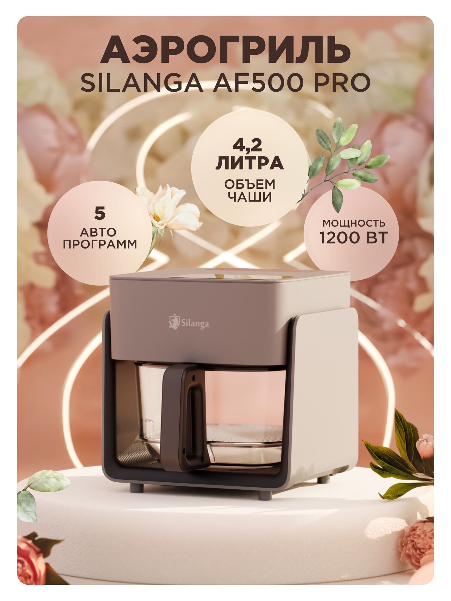 Аэрогриль Silanga AF500 Pro