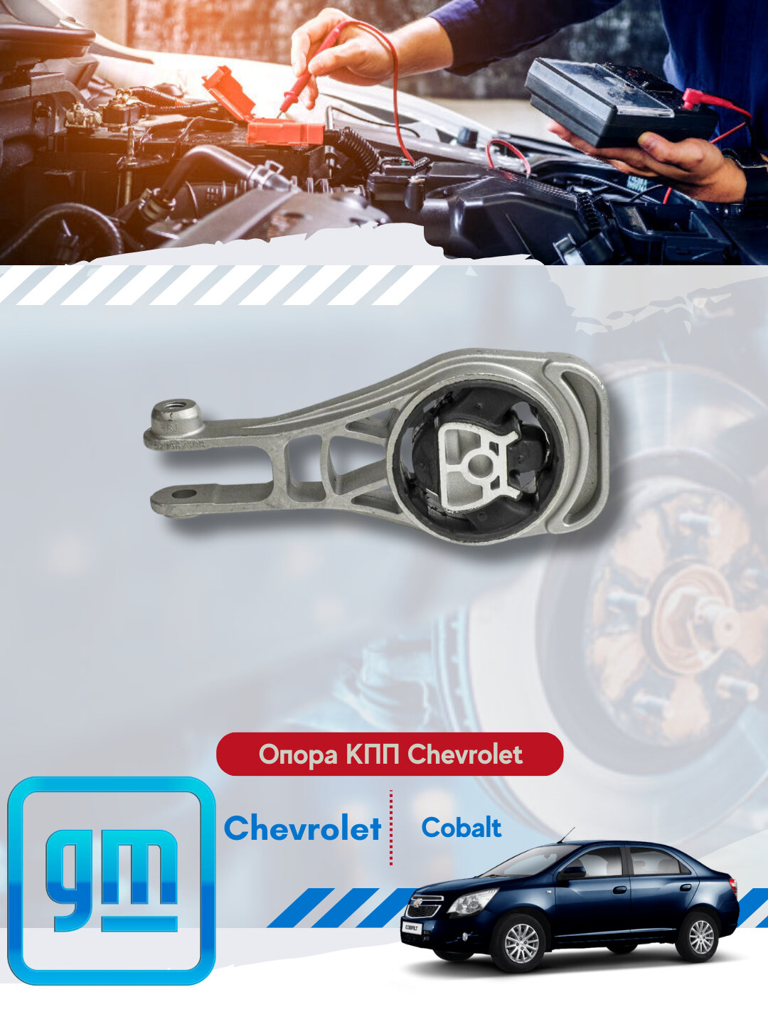 Опоры кпп (подушки) Chevrolet/Daewoo