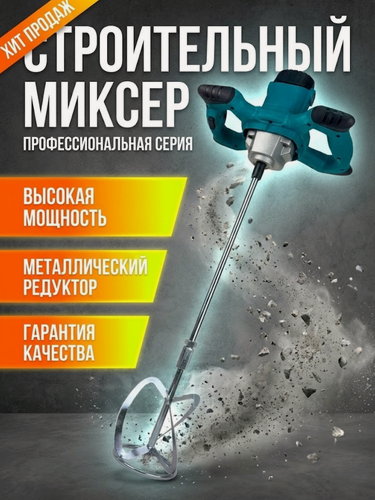 Изображение товара Строительный миксер, электрический, для бетона, регулировка оборотов