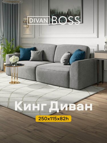 Изображение товара Диван раскладной Кинг, прямой, в гостиную, рогожка Мальмо серый, 250x115x82 см