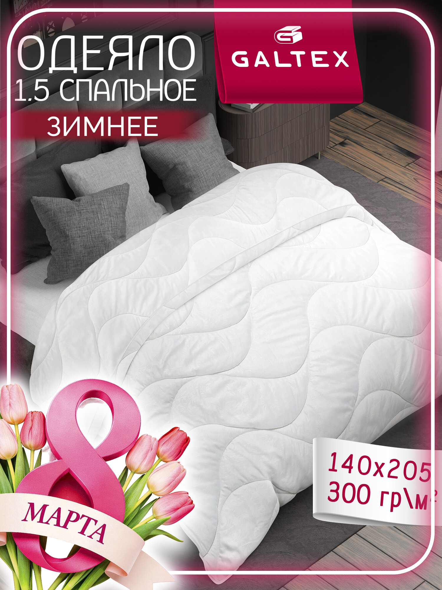 Одеяло 1.5 спальное 140х205 см Galtex "Волна" полиэстер 300 гр.