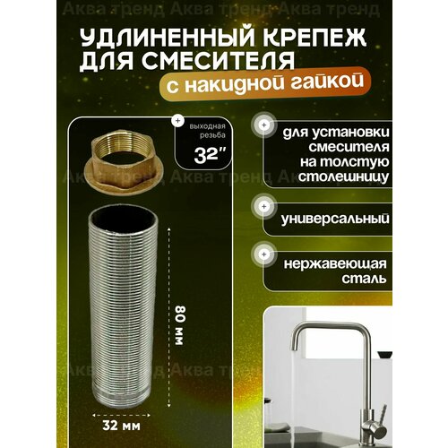 фото Крепление хром для смесителя 8 см удлиненное на гайке длинный крепеж для установки смесителя на столешницу