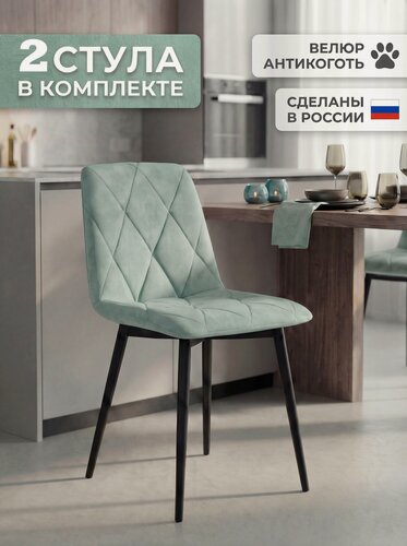 Изображение товара Стулья для кухни мягкие со спинкой, комплект 2 штуки, Ричи-real, тиффани, велюр антикоготь, черные металлические ножки