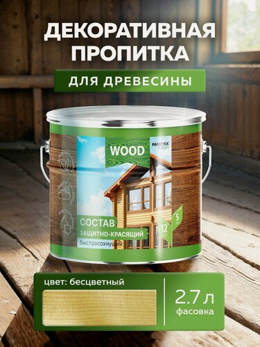 Изображение товара Пропитка универсальная быстросохнущая Farbitex Profi Wood водоотталкивающая и деревозащитная, Цвет: Бесцветный, 2,7 л