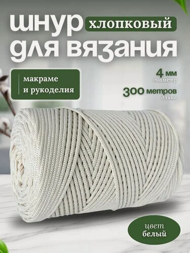 Изображение товара Шнур для вязания хлопковый 4мм макраме рукоделия творчества белый 300м Нивелир