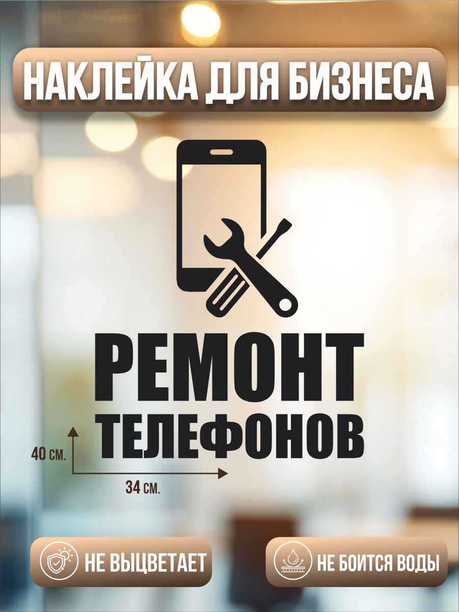 Наклейка Ремонт смартфонов телефонов